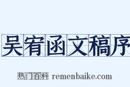吴宥函文稿序是什么意思的图片